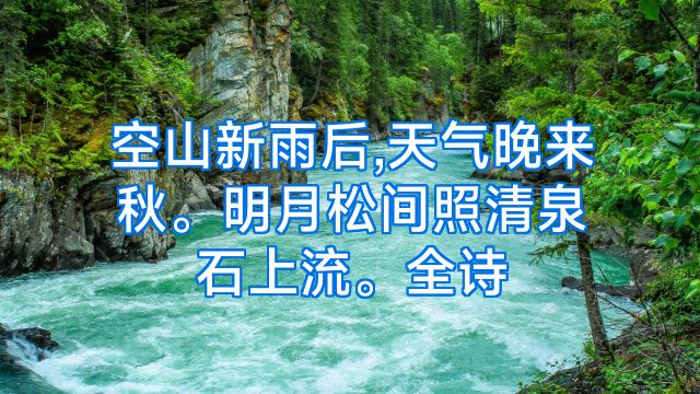 空山新雨后,天气晚来秋。明月松间照清泉石上流。全诗