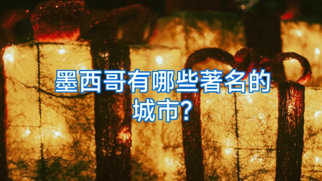 墨西哥有哪些著名的城市?