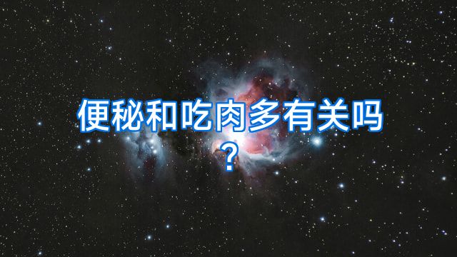 便秘和吃肉多有关吗?