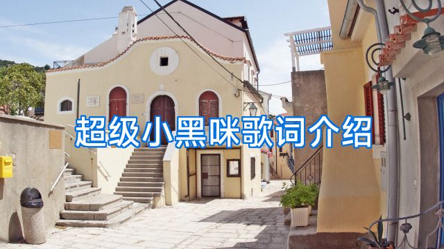 超级小黑咪歌词介绍