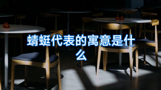 蜻蜓代表的寓意是什么
