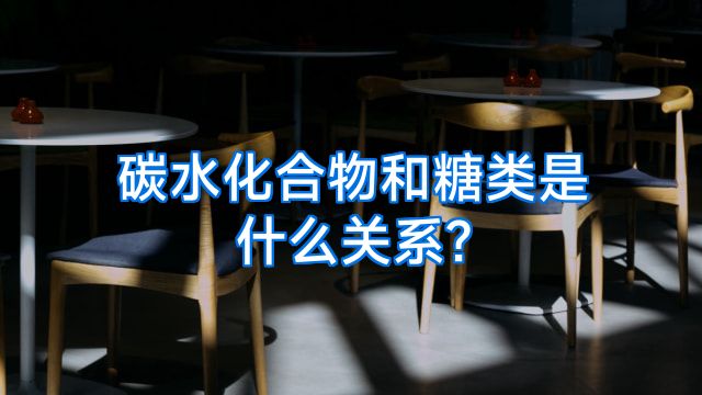 碳水化合物和糖类是什么关系?