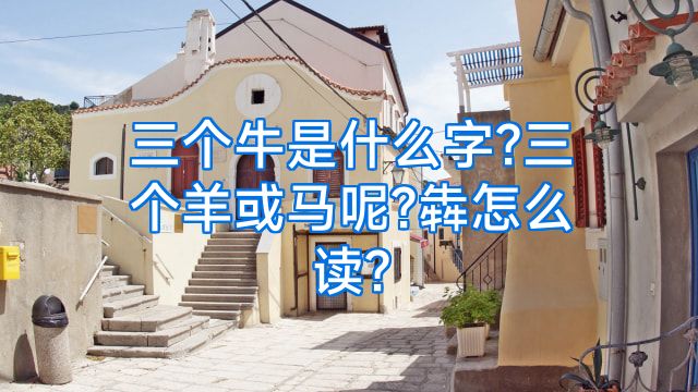 三个牛是什么字?三个羊或马呢?犇怎么读?