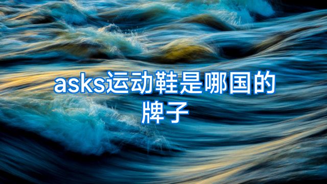 asks运动鞋是哪国的牌子