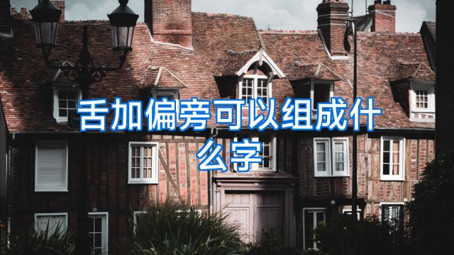 舌加偏旁可以组成什么字
