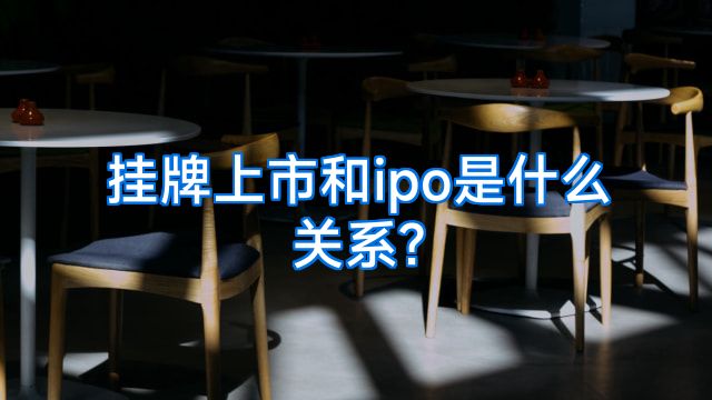 挂牌上市和ipo是什么关系?