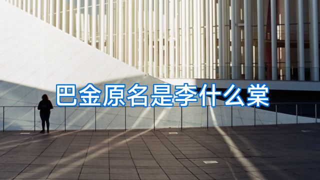巴金原名是李什么棠