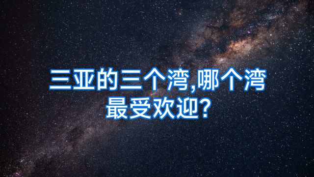 三亚的三个湾,哪个湾最受欢迎?