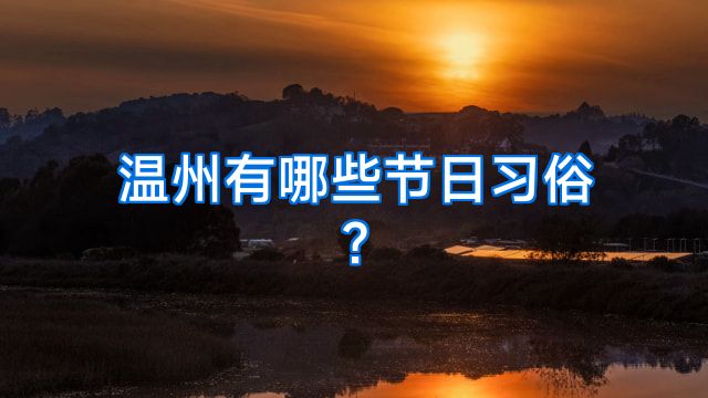 温州有哪些节日习俗?