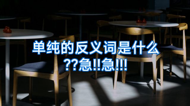 单纯的反义词是什么??急!!急!!!