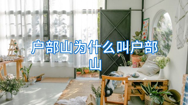 户部山为什么叫户部山