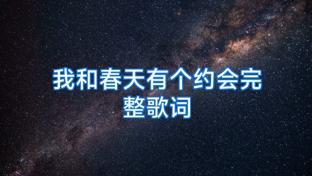 我和春天有个约会完整歌词