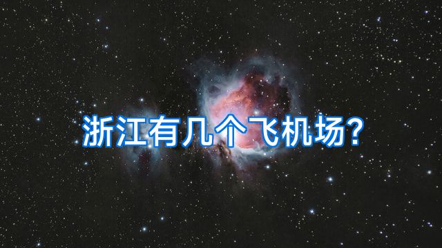 浙江有几个飞机场?