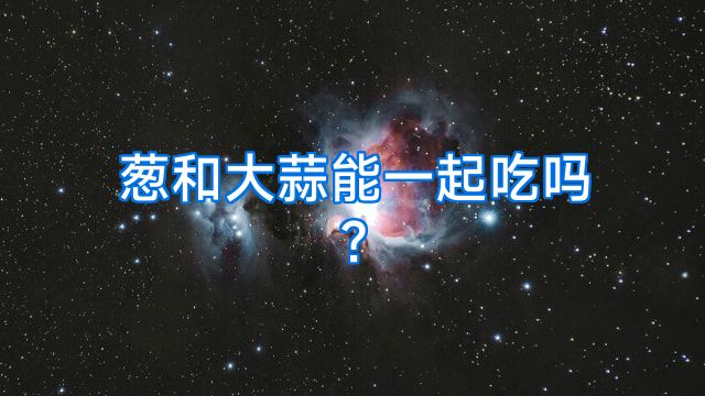 葱和大蒜能一起吃吗?
