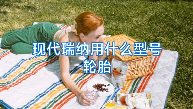 现代瑞纳用什么型号轮胎