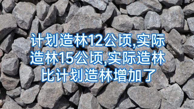 计划造林12公顷,实际造林15公顷,实际造林比计划造林增加了