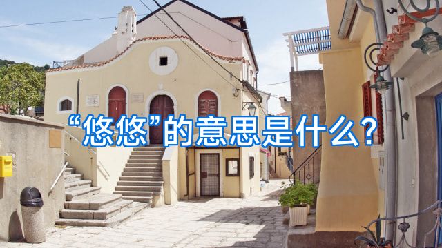 “悠悠”的意思是什么?