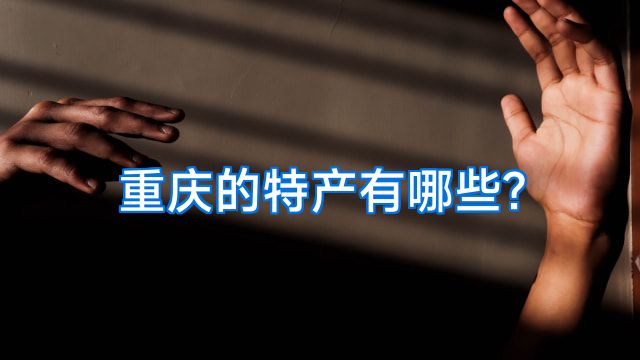 重庆的特产有哪些?
