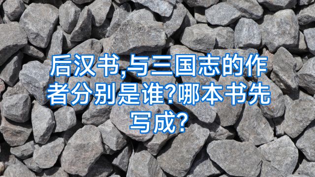 后汉书,与三国志的作者分别是谁?哪本书先写成?