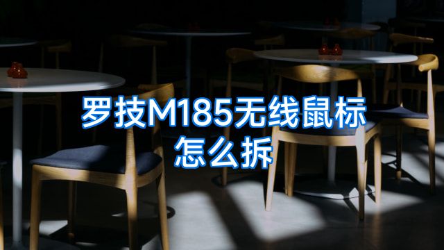 罗技M185无线鼠标怎么拆