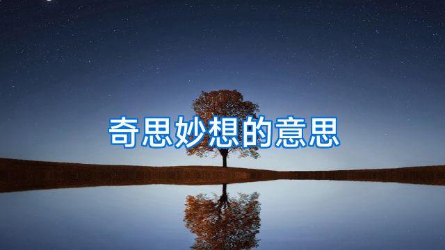 奇思妙想的意思
