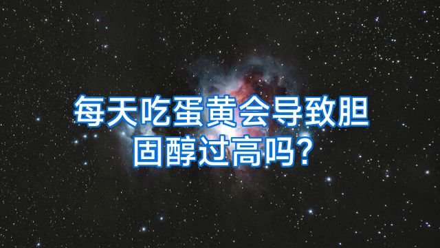 每天吃蛋黄会导致胆固醇过高吗?