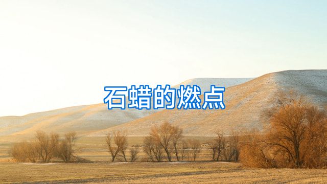 石蜡的燃点
