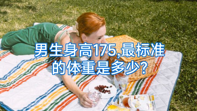 男生身高175,最标准的体重是多少?