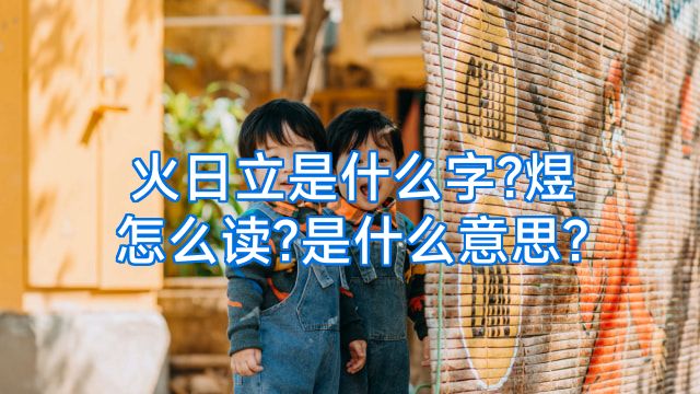 火日立是什么字?煜怎么读?是什么意思?
