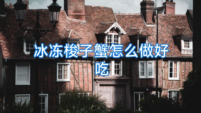 冰冻梭子蟹怎么做好吃