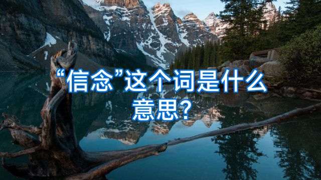 “信念”这个词是什么意思?