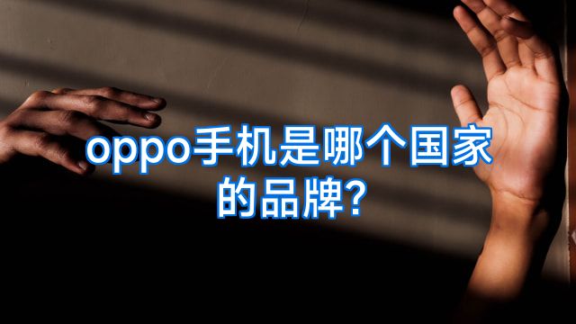 oppo手机是哪个国家的品牌?