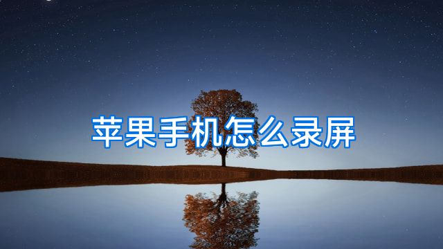 苹果手机怎么录屏