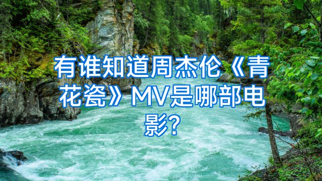有谁知道周杰伦《青花瓷》MV是哪部电影?
