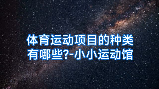 体育运动项目的种类有哪些?-小小运动馆