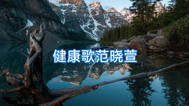 健康歌范晓萱