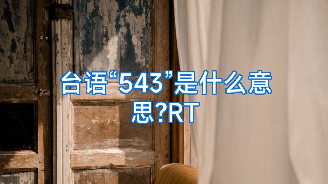 台语“543”是什么意思?RT