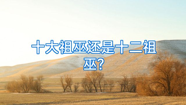 十大祖巫还是十二祖巫?