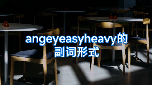 angeyeasyheavy的副词形式