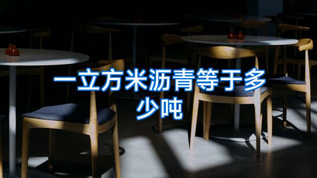 一立方米沥青等于多少吨
