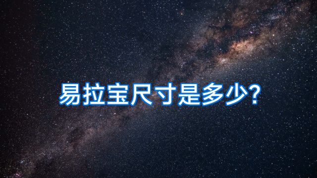 易拉宝尺寸是多少?
