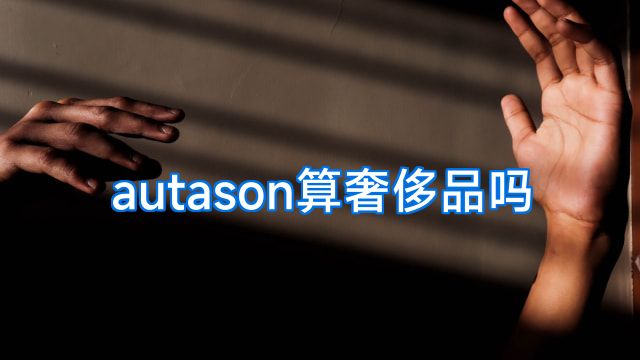 autason算奢侈品吗