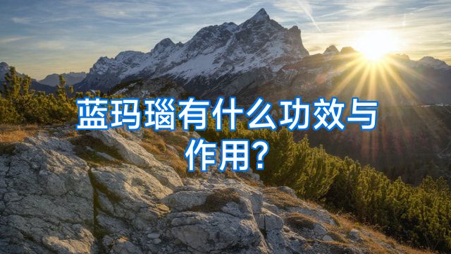 蓝玛瑙有什么功效与作用?