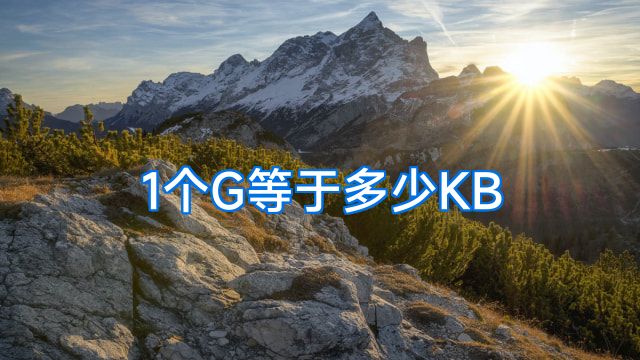 1个G等于多少KB