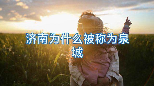 济南为什么被称为泉城