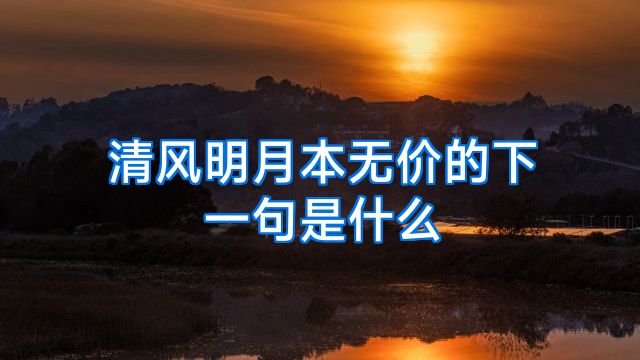 清风明月本无价的下一句是什么