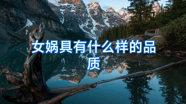 女娲具有什么样的品质