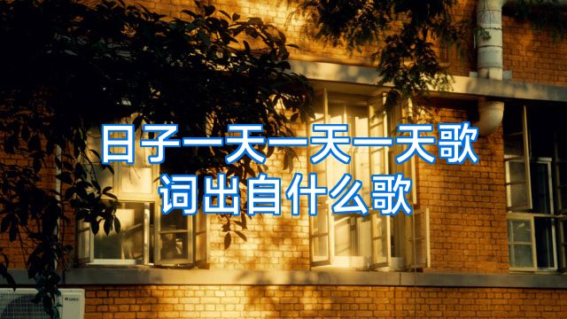 日子一天一天一天歌词出自什么歌