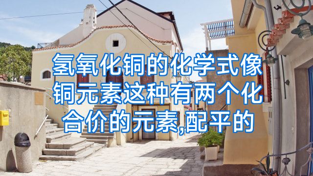 氢氧化铜的化学式像铜元素这种有两个化合价的元素,配平的