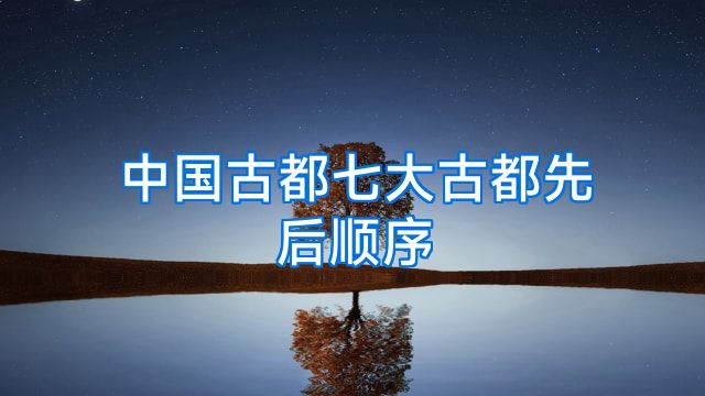 中国古都七大古都先后顺序
